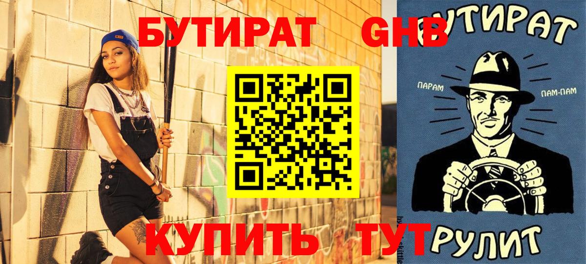 Бутират  Бутират GHB  Вход с VPN  Михайловка 